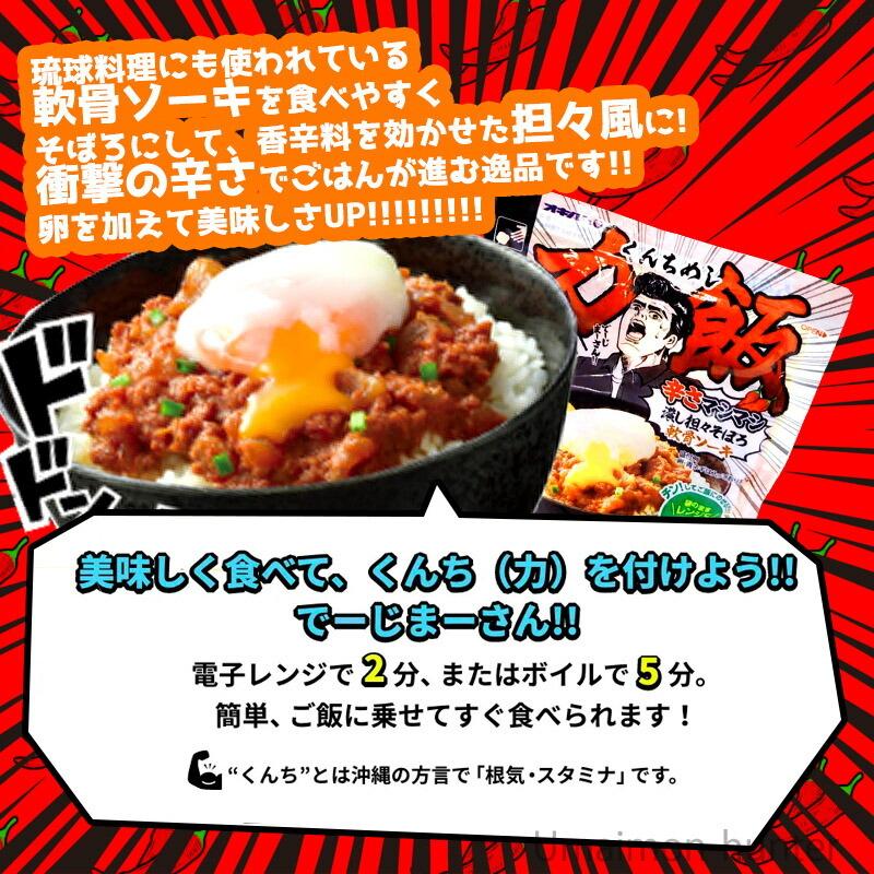 力飯 くんちめし 辛さマシマシ濃し担々そぼろ軟骨ソーキ 160 p オキハム 沖縄 土産 惣菜 袋のままレンジok 条件付き送料無料 Okhm Knctn 0160 Nm 0 旨いもんハンター 通販 Yahoo ショッピング
