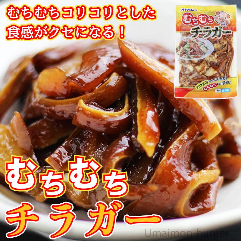 むちむちチラガー 180g 3袋 オキハム 沖縄 人気 定番 土産 珍味 コリコリとした食感の豚の顔の皮 送料無料 Okhm Mtmtc 0180 Nm 003 旨いもんハンター 通販 Yahoo ショッピング