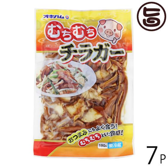 むちむちチラガー 180g×7袋 オキハム 沖縄 人気 定番 土産 珍味 コリコリとした食感の豚の顔の皮｜umaimon-hunter