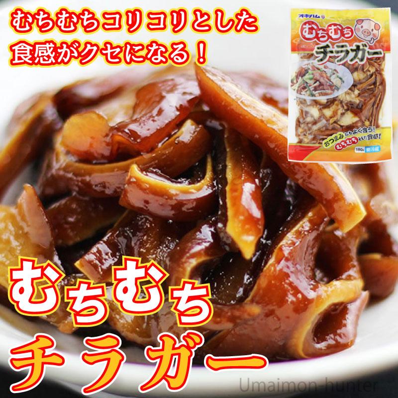 むちむちチラガー 180g×7袋 オキハム 沖縄 人気 定番 土産 珍味 コリコリとした食感の豚の顔の皮｜umaimon-hunter｜02