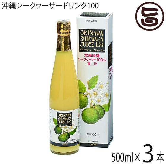 オキナワ シークヮーサージュース100%果汁 500ml×3本 オキハム 沖縄 土産 南国フルーツ シークワーサー ノビレチン｜umaimon-hunter