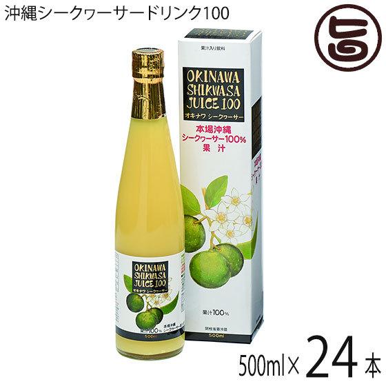 オキナワ シークヮーサージュース100%果汁 500ml×24本 オキハム 沖縄 土産 南国フルーツ シークワーサー ノビレチン