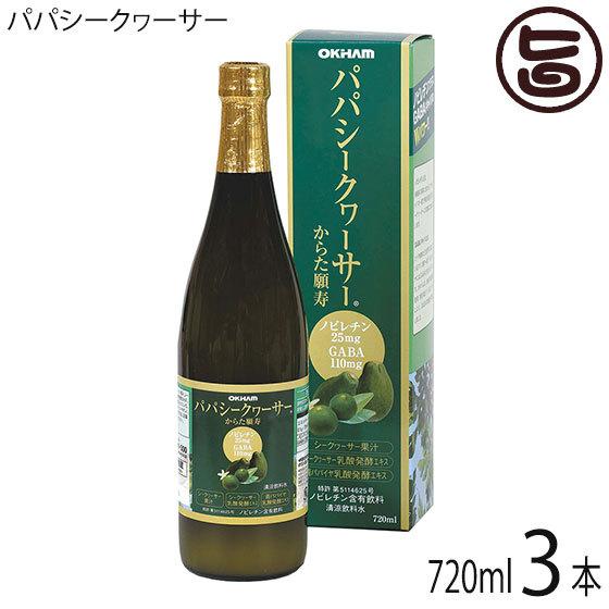 パパシークヮーサー 720ml×3本 オキハム 沖縄県産のシークワーサーフルーツジュース\u0026含ませる醗酵抽出エキス・パパイヤ含ませる醗酵抽出エキス(GABA)組みあわせる ダイエット、健康-健康飲料