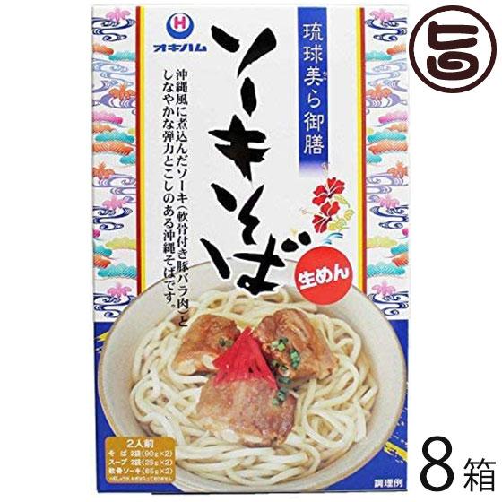 琉球美ら御膳 ソーキそば 2食入り 8箱 オキハム 沖縄 人気 定番 土産 郷土料理 蕎麦粉不使用 小麦粉を使ったコシのある生麺 条件付き送料無料 Okhm Rcgss 0002 Nm 008 旨いもんハンター 通販 Yahoo ショッピング