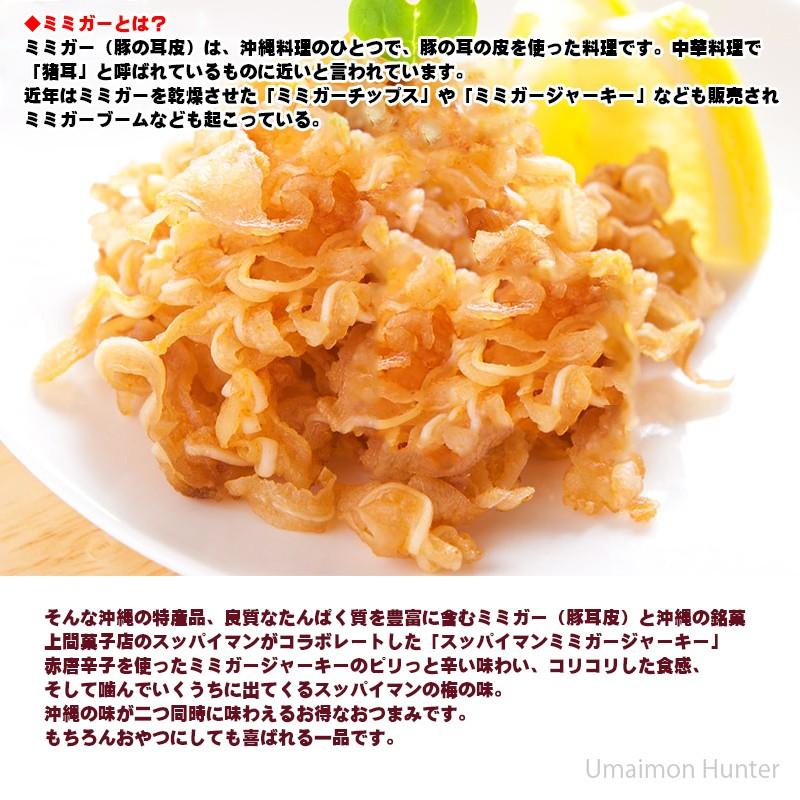 スッパイマン ミミガージャーキー 25g&times;30袋 沖縄 人気 定番 土産 おつまみ 珍味