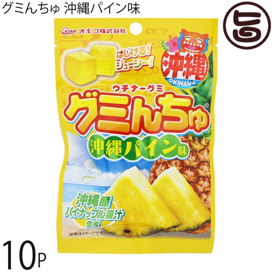 ウチナーグミ グミんちゅ 沖縄パイン味 40g×10P オキコ : 旨いもん