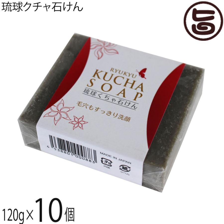 琉球クチャ石けん 120g×10個 みなしょう 沖縄 土産 人気 クチャ 天然泥 