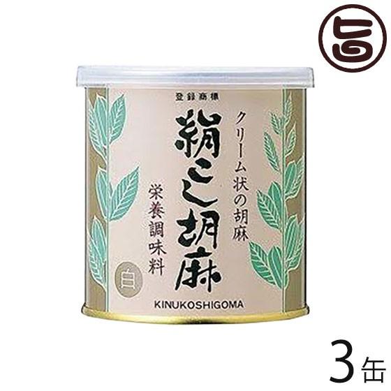 1094円 セール特価 絹こし胡麻 白 300g 3缶 大村屋 大阪 人気 調味料 便利 使いやすいクリーム状のゴマペースト 有吉ゼミ ごまの世界 条件付き送料無料