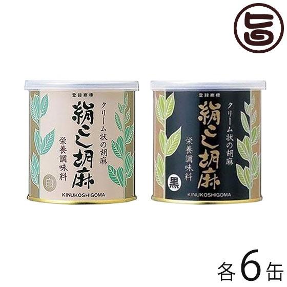 絹こし胡麻(白)・絹こし胡麻(黒) 各270g×6缶 大村屋 大阪 人気 調味料 便利 使いやすいクリーム状のゴマペースト