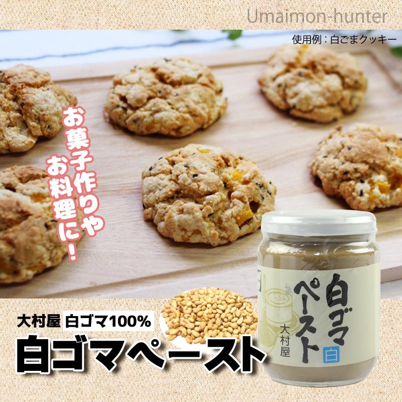 白ゴマ ペースト 240g 6瓶 大村屋 白ごまを皮付きのまま焙煎してすり潰したクリーム状の胡麻ペースト 大阪 土産 条件付き送料無料 Omya Srgmp 0240 Nm 006 旨いもんハンター 通販 Yahoo ショッピング