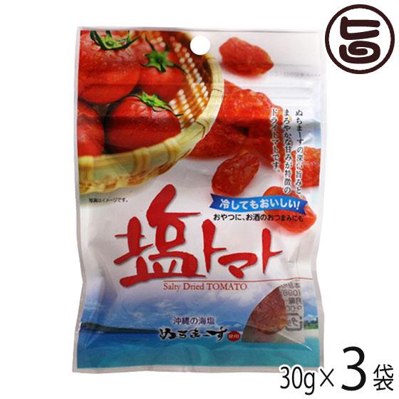 塩トマト 30g×3P 沖縄美健販売 ドライトマト ミネラル補給
