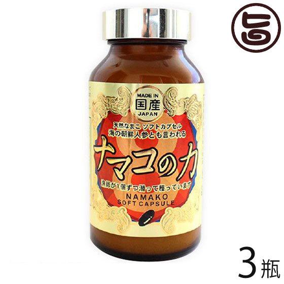 ナマコの力 460mg(180粒入り)×3瓶 オニツカ興産 コンドロイチン ビタミン 海参 海鼠 なまこ おすすめ｜umaimon-hunter