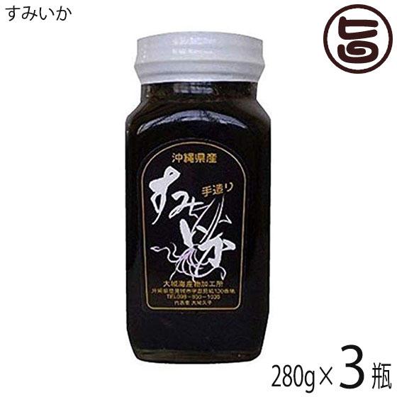 すみいか 280g 3瓶 大城海産物加工所 沖縄 土産 人気 瓶詰 イカの珍味 酒の肴 イカ具入り 墨漬け 送料無料 Osks Smiik 0280 Nm 003 旨いもんハンター 通販 Yahoo ショッピング