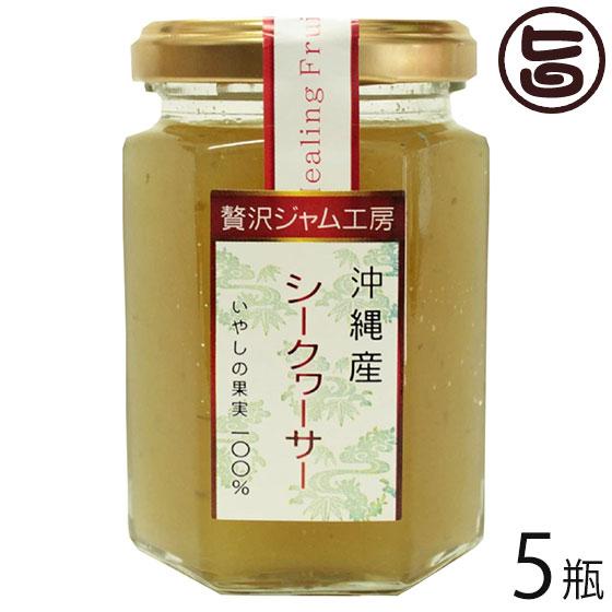 贅沢ジャム工房 沖縄産シークヮーサー 150g×5瓶 沖縄特産販売 沖縄 人気 定番 土産 ジャム 大宜味村産シークヮーサーを約10〜12個使用｜umaimon-hunter