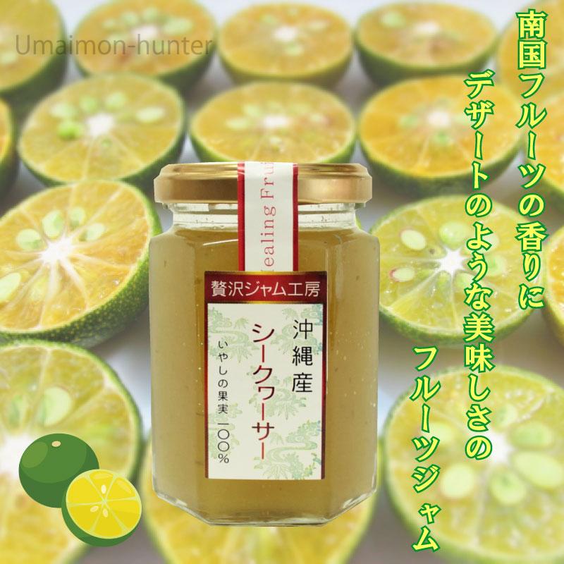 贅沢ジャム工房 沖縄産シークヮーサー 150g×5瓶 沖縄特産販売 沖縄 人気 定番 土産 ジャム 大宜味村産シークヮーサーを約10〜12個使用｜umaimon-hunter｜02