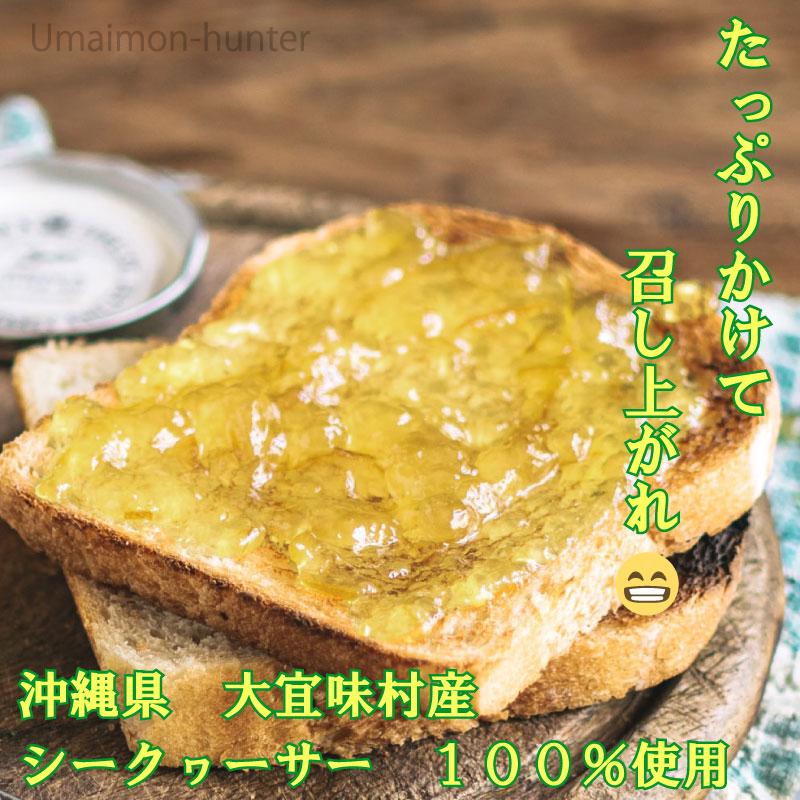 贅沢ジャム工房 沖縄産シークヮーサー 150g×5瓶 沖縄特産販売 沖縄 人気 定番 土産 ジャム 大宜味村産シークヮーサーを約10〜12個使用｜umaimon-hunter｜03