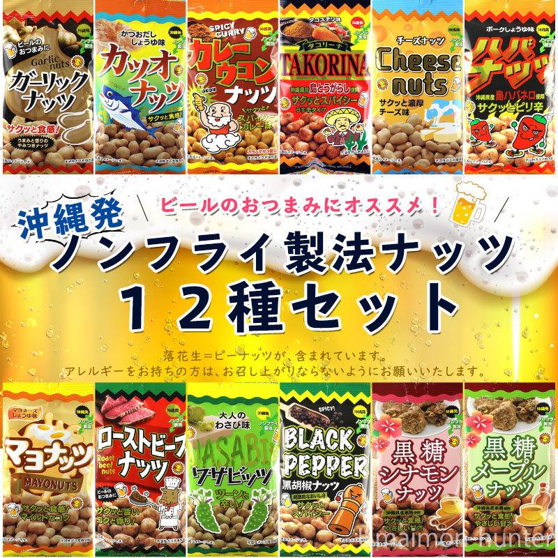 旨いもんハンター一押し 沖縄発 ノンフライ製法ナッツ１２種セット パイオニアフーズ 沖縄 人気 土産 豆菓子 ノンフライ カロリー控め 送料無料 Piof Nfnts 0040 On 012 旨いもんハンター 通販 Yahoo ショッピング