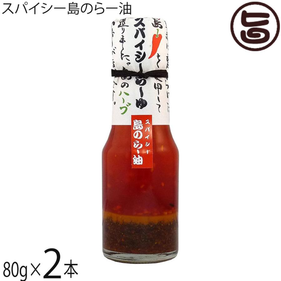スパイシー島のらー油 80g×2本 ぴにおん : 旨いもんハンター - 通販 - Yahoo!ショッピング