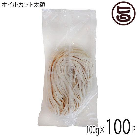 円 通販 激安 グルテンフリー オイルカット太麺 100g 100袋 ダイユウ産業 沖縄 土産 人気 米粉麺 ノンオイル お米のうどん 除去食 代替食 送料無料