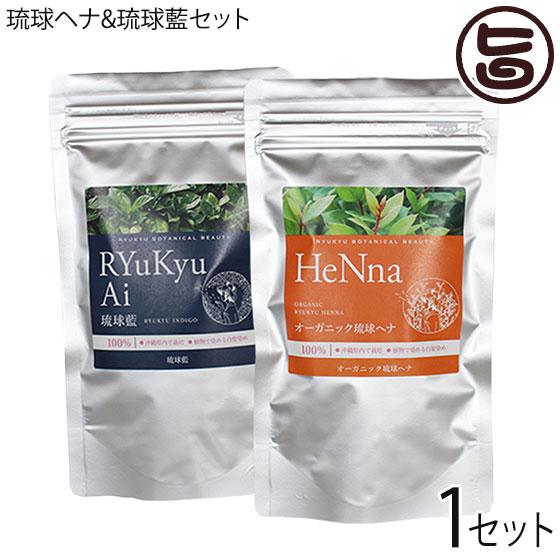 オーガニック琉球ヘナ 琉球藍 箱無100g×各1P 白髪染め 染毛料