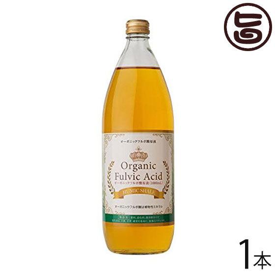 オーガニック フルボ酸原液 1000ml×1本 大阪 ミネラル豊富 希少