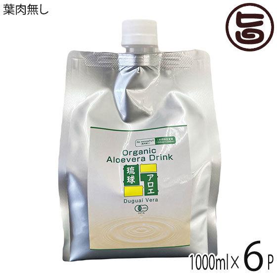 琉球アロエパウチ 葉肉無し 1000ml×6P 琉球アロエ 沖縄県産 アロエベラ 