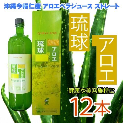 沖縄今帰仁産 アロエベラジュース ストレート Duguai Vera 900ml×12本  