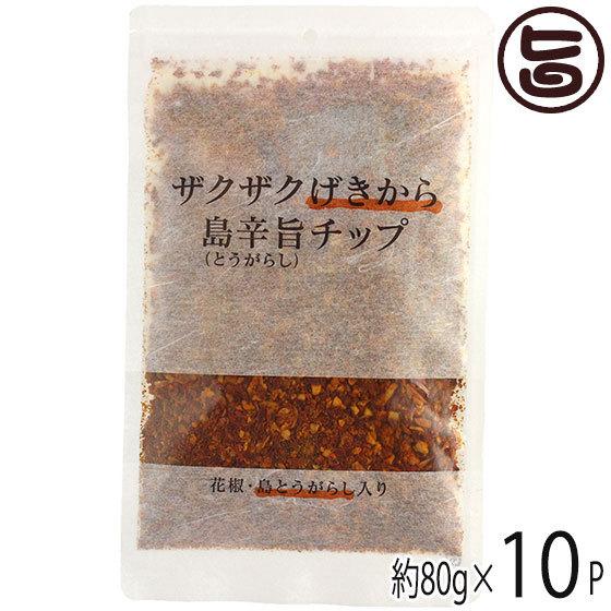 ザクザクげきから島辛旨チップ 80g×10P スパイスチップ 唐辛子 調味料 スパイス｜umaimon-hunter