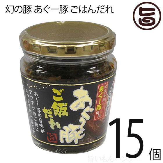 幻の豚 あぐー豚 ごはんだれ 200g×15個 沖縄特産品 特産品 沖縄 沖縄土産 土産
