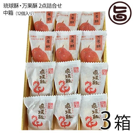 ギフト 琉球T&P合同会社 銘菓 琉球酥(りゅうきゅうすー)・万果酥(まんごーすー)2点詰合せ 中箱 12個入×3箱 沖縄土産 お土産 お菓子 人気