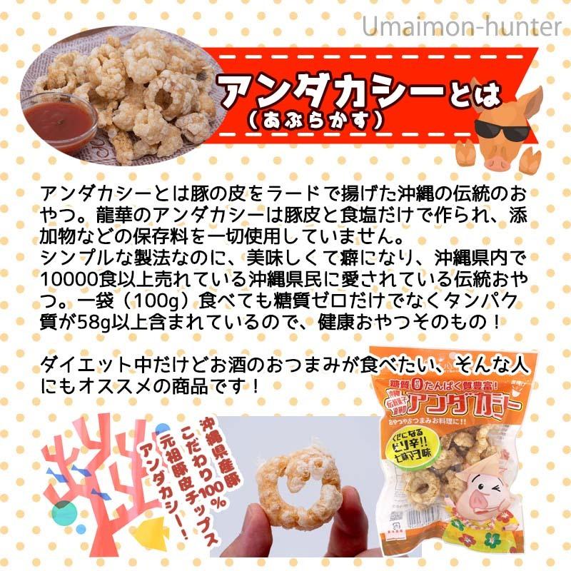 龍華のあんだかし〜 ピリ辛七味マヨ味 70g×9袋 油かす 糖質ゼロ 沖縄 人気 糖質制限 健康管理 MEC食 土産 アンダカシー｜umaimon-hunter｜03