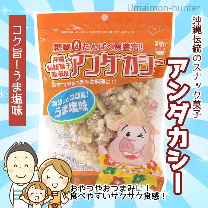 龍華のあんだかし〜 うま塩味 70g×12袋 油かす 糖質ゼロ 沖縄 人気 糖質制限 健康管理 MEC食 土産 アンダカシー｜umaimon-hunter｜02