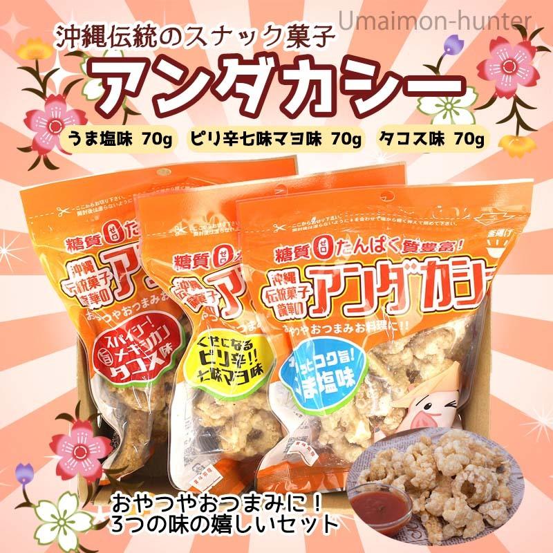 龍華のあんだかし〜 うま塩味 ピリ辛七味マヨ味 タコス味 食べ比べ 各４袋 油かす 糖質ゼロ 沖縄 人気 糖質制限 健康管理 MEC食 アンダカシー｜umaimon-hunter｜02