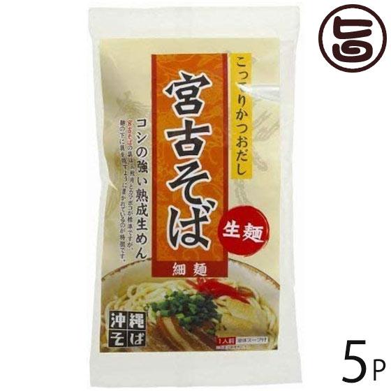 宮古そば 生麺 こってりかつおスープ 1食(131.5g)×5袋 琉津 沖縄 人気 定番 土産 郷土料理 沖縄そば コシの強い熟成生めん 沖縄土産にも最適｜umaimon-hunter