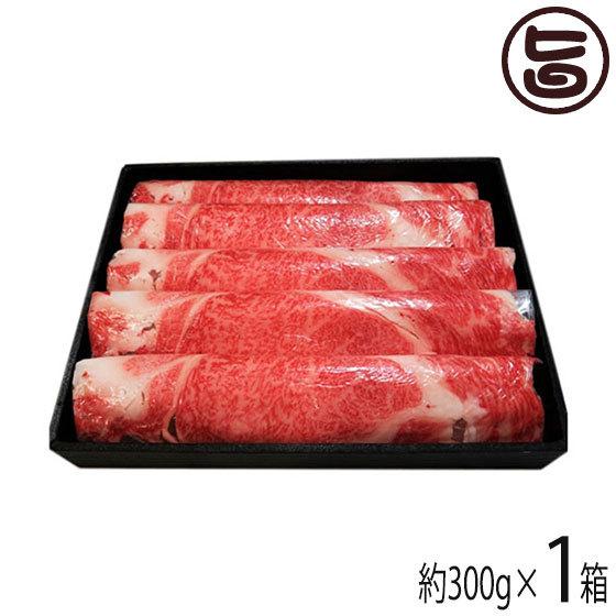 いわて きたかみ牛 すき焼き2〜3人前（300g） 東北 岩手県 北上市産 黒毛和牛 ブランド牛 すき焼き 牛肉 プレゼント ギフト 贈答