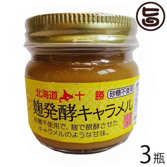 麹のめぐみ 麹発酵 キャラメル 80g×3瓶 渋谷醸造 砂糖不使用｜umaimon-hunter