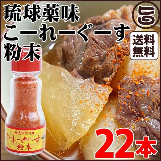 琉球薬味 こーれーぐーす粉末14g×22本 真常 沖縄県 人気 定番 お土産 調味料 唐辛子