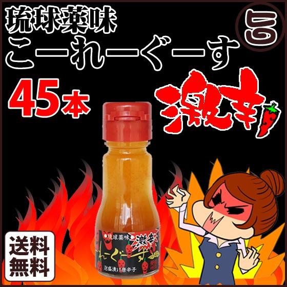 琉球薬味 こーれーぐーす激辛 35ｇ×45本 真常 沖縄県 人気 定番 お土産 調味料 唐辛子