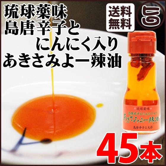 琉球薬味 島とうがらしとにんにく入り あきさみよー辣油30g ×45本 真常 沖縄県 人気 定番 お土産 調味料 唐辛子