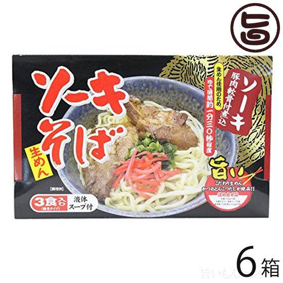 ソーキ目の前（3食入り口・入口）×6箱 味付軟骨ソーキ付 発祥地 沖縄 差し上げ物 沖縄差し上げ物 一般受け 琉球一皿分の料理 定番 年越し目の前 麺類、パスタ-食品