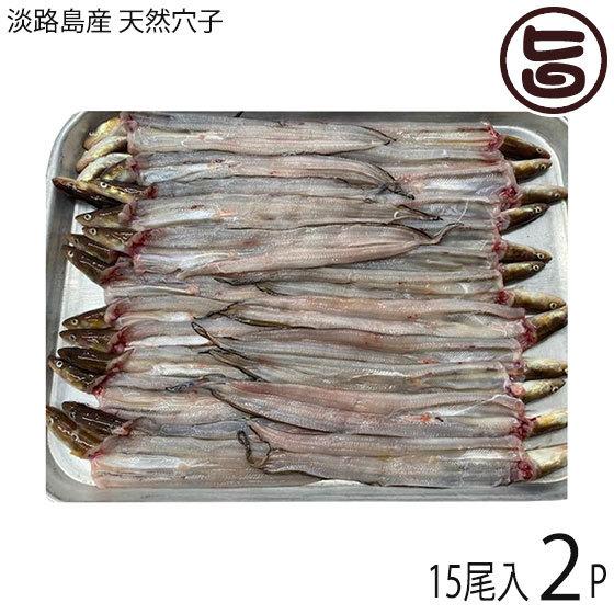 大注目 淡路島産 天然穴子 15尾 2p ニコマート 国産 お取り寄せ 鮮魚 下