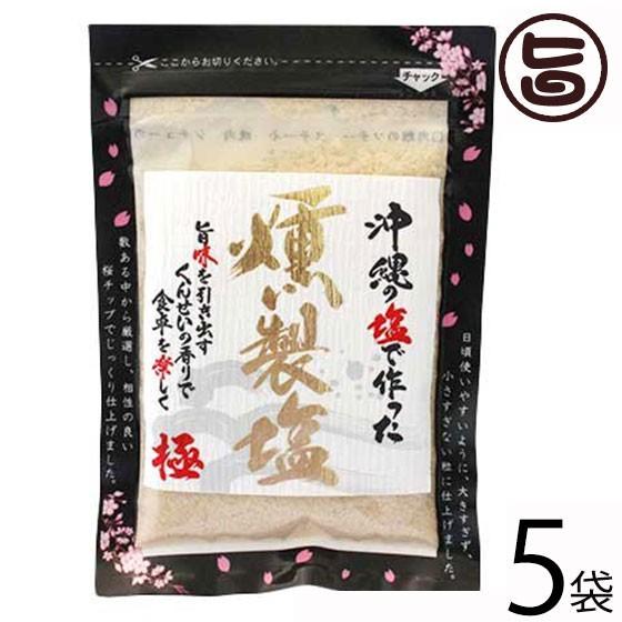 旨いもんハンター一押し 沖縄の塩で作った燻製塩 80g 5袋 島酒家 沖縄 土産 人気 珍しい くんせい しお 送料無料 Smsk Kunso 0080 Nm 005 旨いもんハンター 通販 Yahoo ショッピング