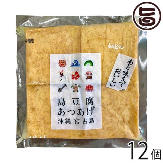 島豆腐 厚揚げとうふ 300g 4枚入 12個 宮古島しまとうふ 沖縄 人気 定番 土産 豆腐 おでんや煮物にどうぞ 条件付き送料無料 Smtf dof 0300 Nm 012 旨いもんハンター 通販 Yahoo ショッピング