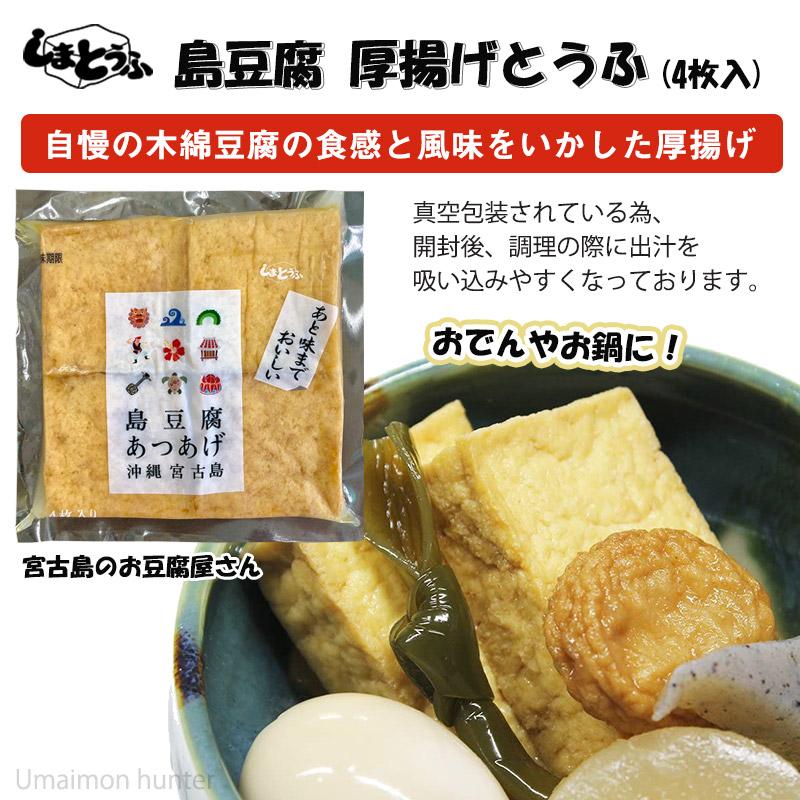 島豆腐 厚揚げとうふ 300g 4枚入 12個 宮古島しまとうふ 沖縄 人気 定番 土産 豆腐 おでんや煮物にどうぞ 条件付き送料無料 Smtf dof 0300 Nm 012 旨いもんハンター 通販 Yahoo ショッピング
