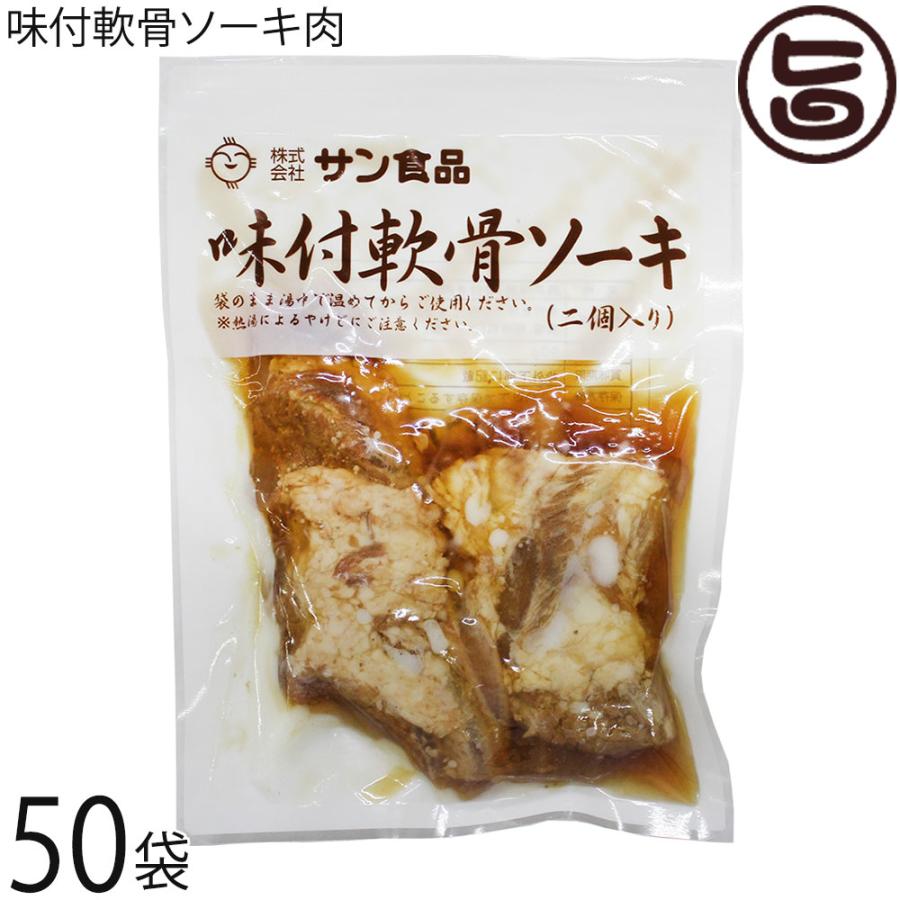 無料長期保証 味付け軟骨ソーキ 2個入り 50袋 サン食品 沖縄 人気 定番 土産 惣菜 条件付き送料無料 想像を超えての Feltfetish Com