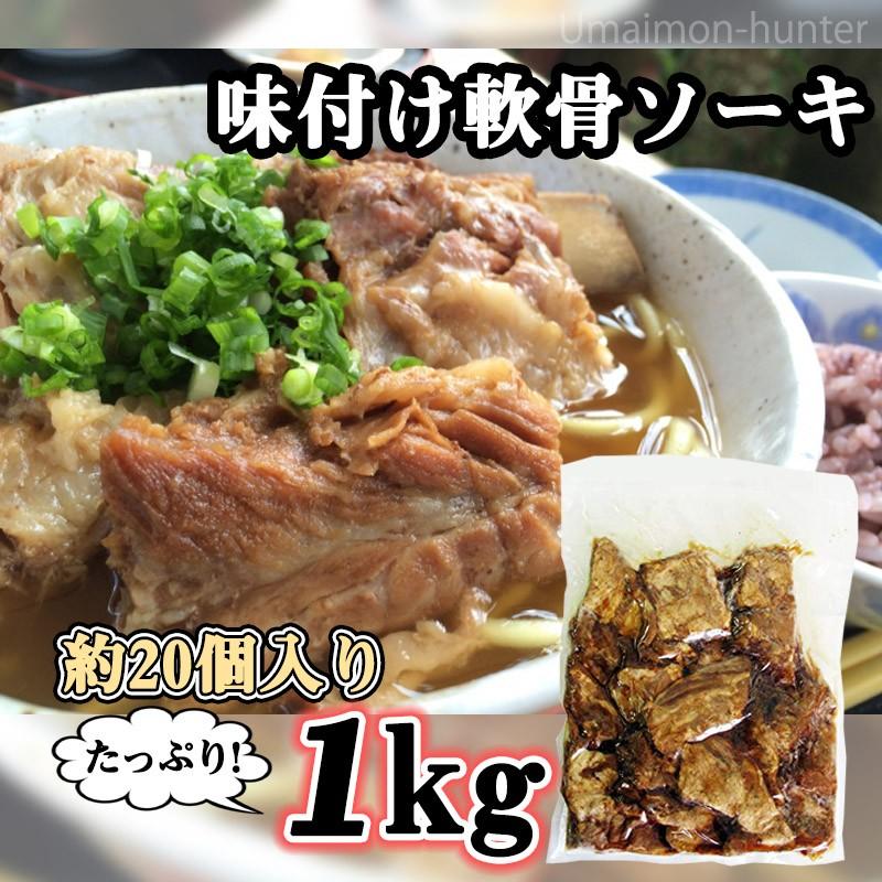 味付け軟骨ソーキ 約20個入り 1kg 2袋 サン食品 沖縄 土産 人気 豚肉 調理済み 豚軟骨 スペアリブ 沖縄そばのトッピング 琉球料理に 条件付き送料無料 Snsh Ans20 0001 Nm 002 旨いもんハンター 通販 Yahoo ショッピング