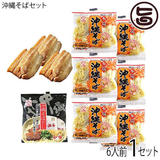 沖縄そばセット 6人前 沖縄そば麺 そばだし 味付三枚肉 サン食品 沖縄 人気 定番 土産 惣菜 郷土料理 送料無料 Snsh Oksbs 0006 On 001 旨いもんハンター 通販 Yahoo ショッピング