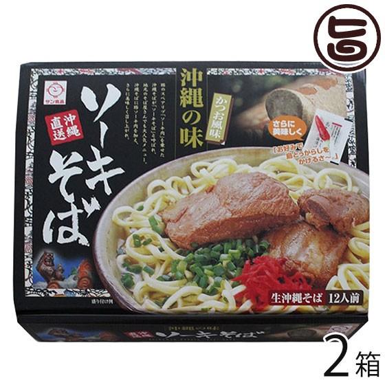 ソーキ だし 島唐辛子泡盛漬け付 生麺 2箱 定番 12人前 ソーキそば 沖縄 サン食品 郷土料理 生麺 2箱 箱入 沖縄そば 人気 定番 土産 条件付き送料無料