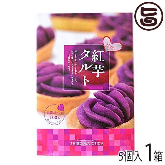 紅芋タルト小箱 5個入り ×1箱 沖縄 定番 人気 土産 お菓子 : 旨いもん