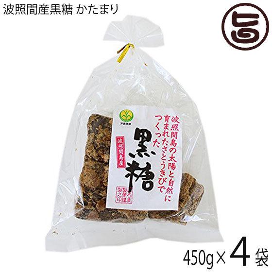 希少波照間産黒糖 かたまり 450g×4袋 沖縄 定番 土産 お菓子 純黒糖 黒
